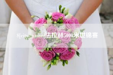 陆丰法拉赫5000米世锦赛
