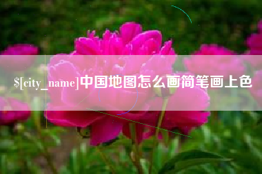 陆丰中国地图怎么画简笔画上色