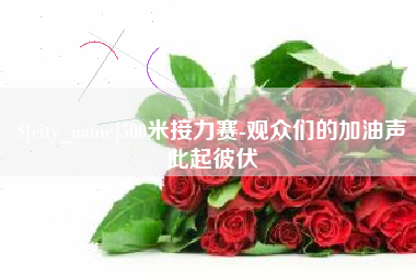 陆丰500米接力赛-观众们的加油声此起彼伏