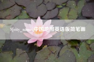 陆丰中国地图英语版简笔画