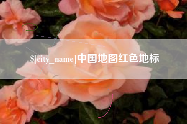陆丰中国地图红色地标