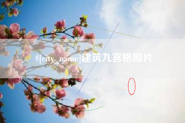 陆丰建筑九宫格图片