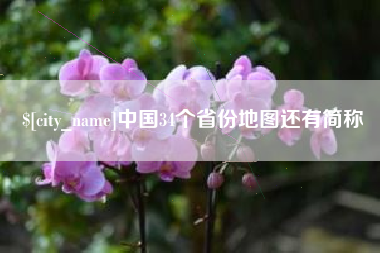 陆丰中国34个省份地图还有简称