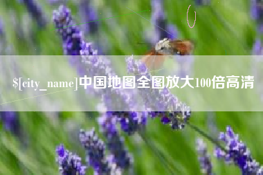 陆丰中国地图全图放大100倍高清