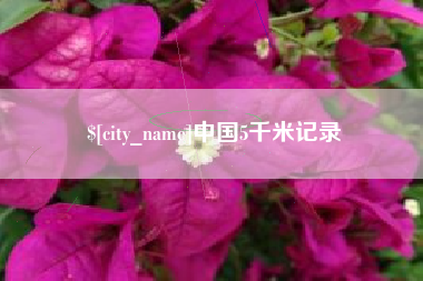 陆丰中国5千米记录