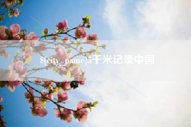 陆丰5千米记录中国