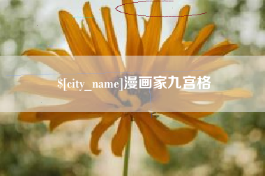 陆丰漫画家九宫格
