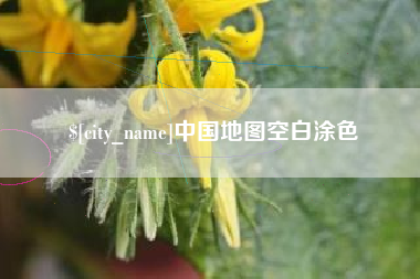 陆丰中国地图空白涂色