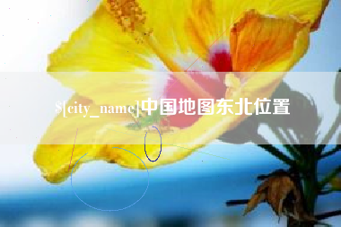 陆丰中国地图东北位置