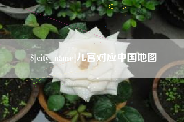 陆丰九宫对应中国地图