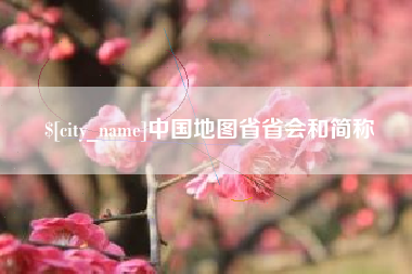 陆丰中国地图省省会和简称