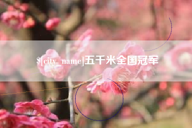 陆丰五千米全国冠军