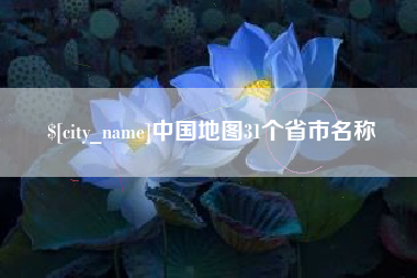 陆丰中国地图31个省市名称