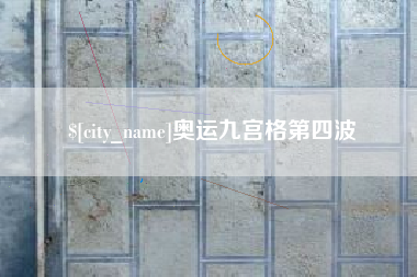 陆丰奥运九宫格第四波