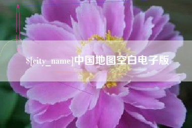 陆丰中国地图空白电子版