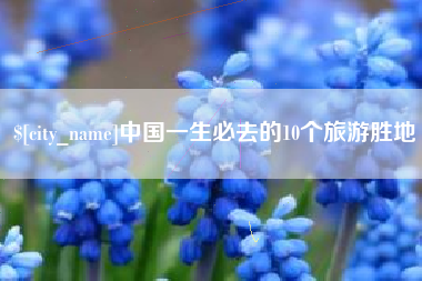 陆丰中国一生必去的10个旅游胜地