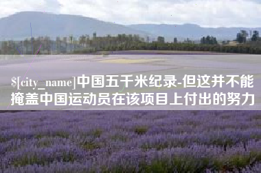陆丰中国五千米纪录-但这并不能掩盖中国运动员在该项目上付出的努力