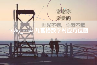 陆丰九宫格数字对应方位图