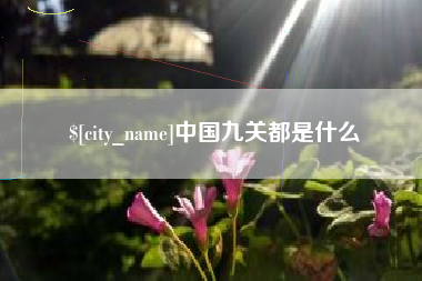 陆丰中国九关都是什么