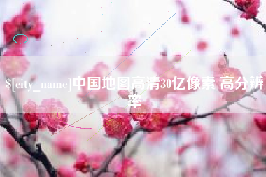 陆丰中国地图高清30亿像素 高分辨率