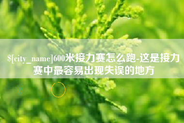 陆丰600米接力赛怎么跑-这是接力赛中最容易出现失误的地方