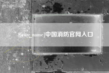 陆丰中国消防官网入口