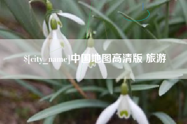 陆丰中国地图高清版 旅游