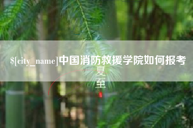 陆丰中国消防救援学院如何报考