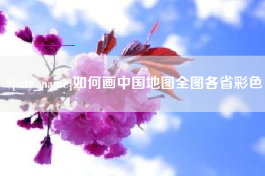 陆丰如何画中国地图全图各省彩色
