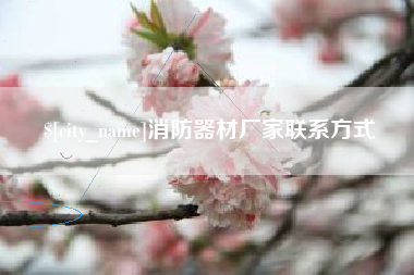 陆丰消防器材厂家联系方式