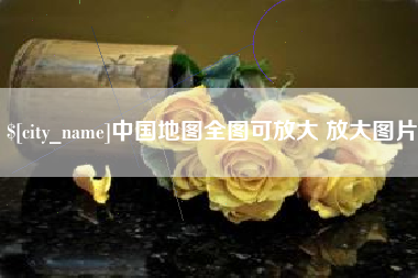 陆丰中国地图全图可放大 放大图片