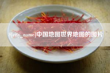 陆丰中国地图世界地图的图片