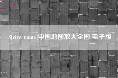 陆丰中国地图放大全国 电子版