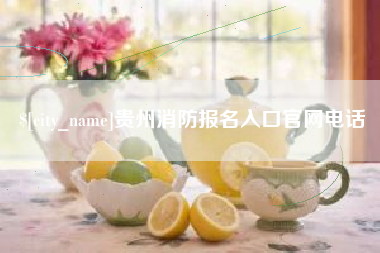 陆丰贵州消防报名入口官网电话