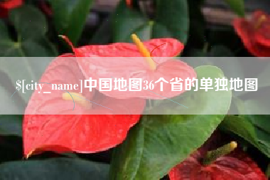 陆丰中国地图36个省的单独地图