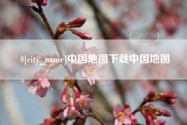 陆丰中国地图下载中国地图