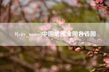 陆丰中国地图全图各省图