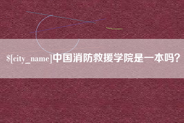 陆丰中国消防救援学院是一本吗？