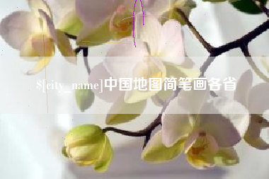 陆丰中国地图简笔画各省