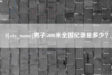 陆丰男子5000米全国纪录是多少？