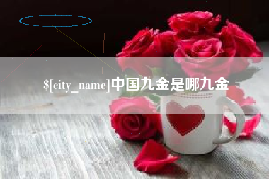 陆丰中国九金是哪九金