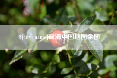 陆丰高清中国地图全图