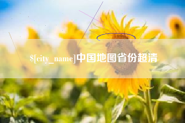 陆丰中国地图省份超清