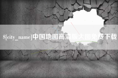 陆丰中国地图高清版大图免费下载