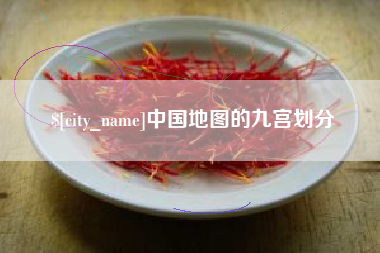 陆丰中国地图的九宫划分