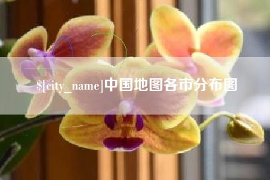 陆丰中国地图各市分布图