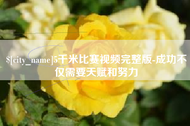 陆丰5千米比赛视频完整版-成功不仅需要天赋和努力
