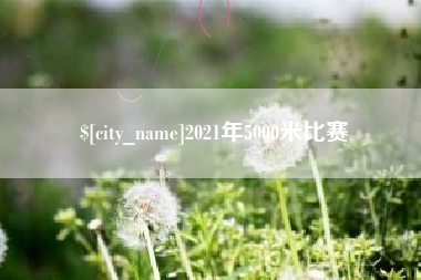 陆丰2021年5000米比赛