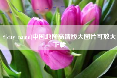 陆丰中国地图高清版大图片可放大下载