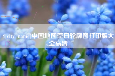 陆丰中国地图空白轮廓图打印版大全高清